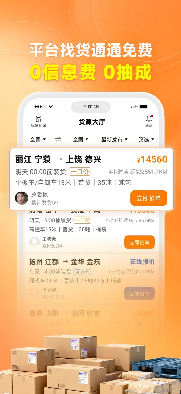 Screenshot #2 pour 蜂羽司机-找货配货找货源货运平台司机接单