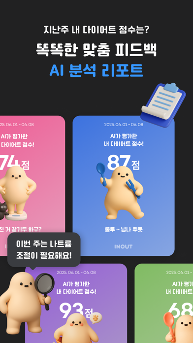 인아웃 - 다이어트 코치 & 식단, 운동, 체중 기록 Screenshot