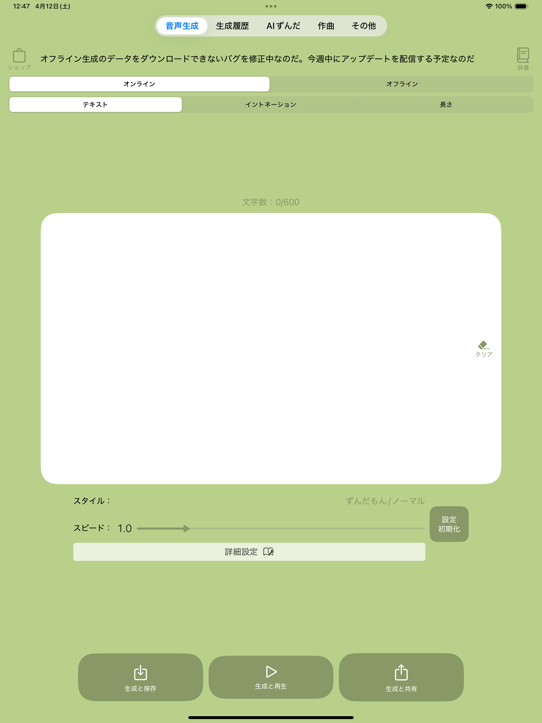 ずんだボイス「ずんだもん読み上げアプリ」