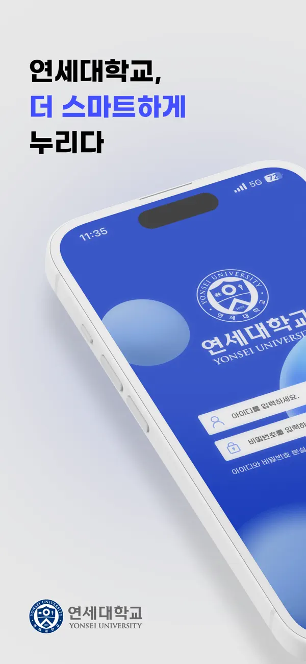 Screenshot #1 pour 연세대학교 대표앱