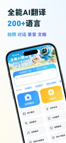 全能AI翻译官-拍照对话文档满血AI实时一键翻译 screenshot