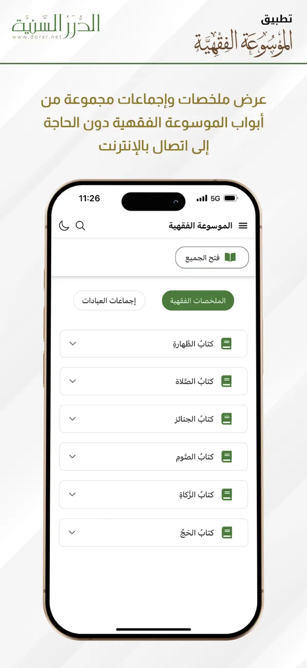 #5. الموسوعة الفقهية (iOS) 来自: الدرر السنية