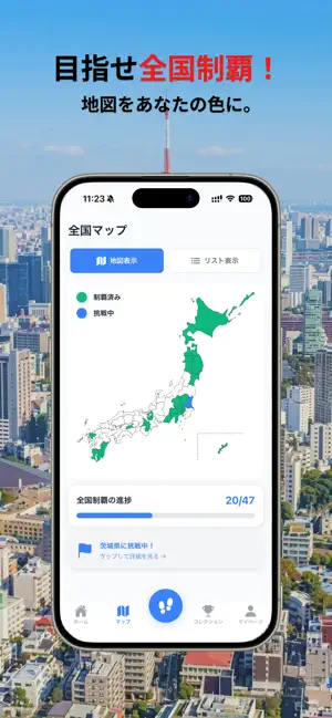 てくてく日本 - 歩いて47都道府県制覇 screenshot 4
