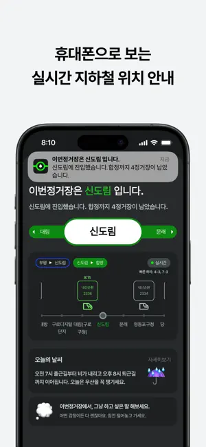 이번정거장 - 실시간 지하철 위치, 정차, 하차 알림 iPhone screenshot 1