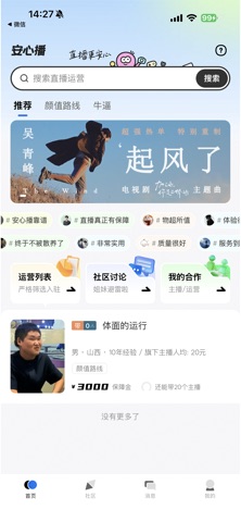安心播：一款主播找运营MCN机构的平台 screenshot