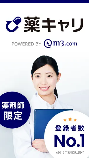 薬キャリ by m3.com: 薬剤師専用の転職・求人アプリ screenshot 1