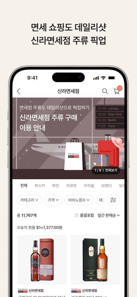 데일리샷 - 위스키·와인·맥주 주류 스마트오더 앱 - The app integrates duty-free shopping, allowing users to browse products from Shilla Duty-Free and view relevant details like price and currency exchange rates, enhancing international shopping convenience.