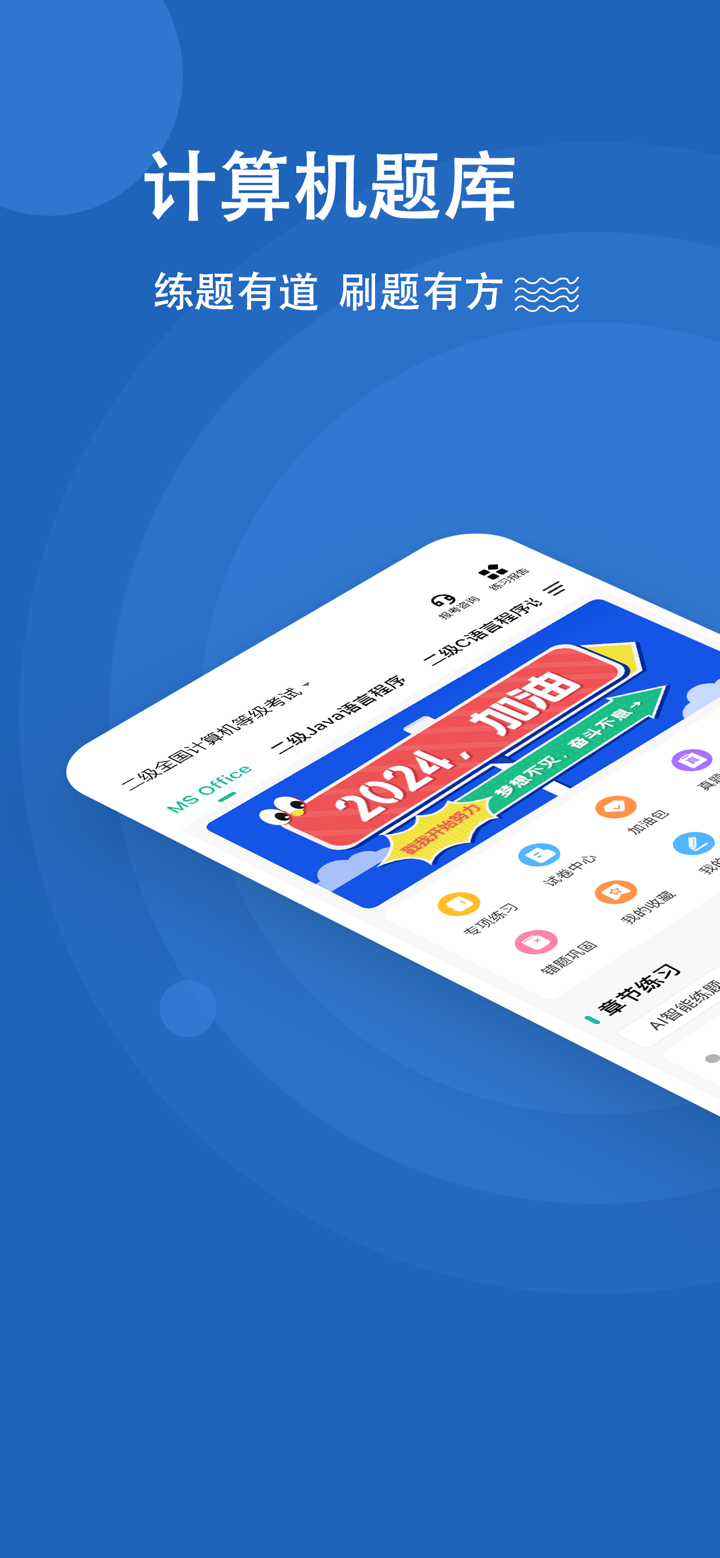 计算机二级练题狗-计算机二级考试真题库 screenshot 1