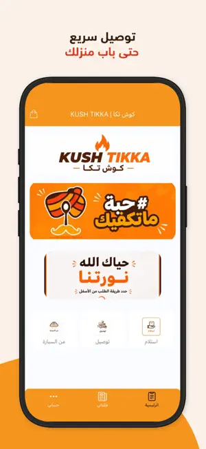 كوش تكا | KUSH TIKKA screenshot 2