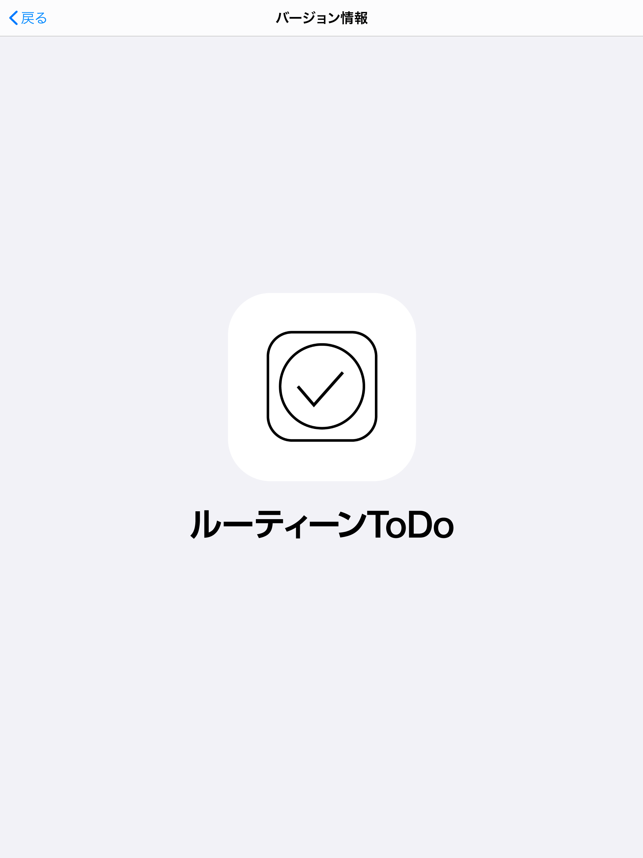 ルーティーンToDo -今日やることに特化したToDo-