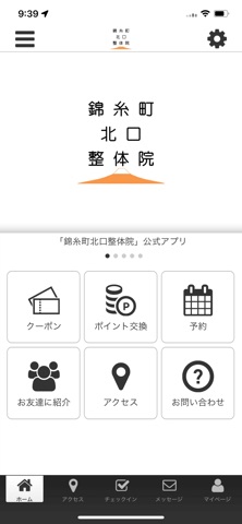 錦糸町北口整体院公式アプリ app screenshot