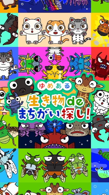 ゆめある 生き物de間違い探し！