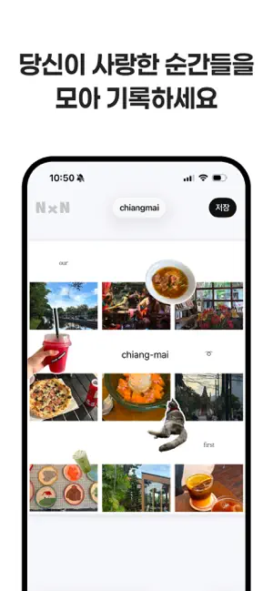 N x N: 당신이 사랑한 순간들 iPhone screenshot 1