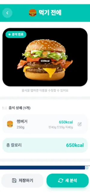먹기 전에 - AI 칼로리 분석 screenshot 2