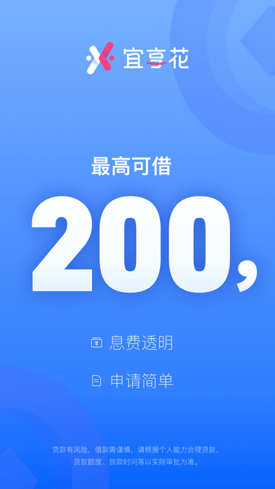 宜享花-分期贷款借钱平台 iPhone screenshot 1