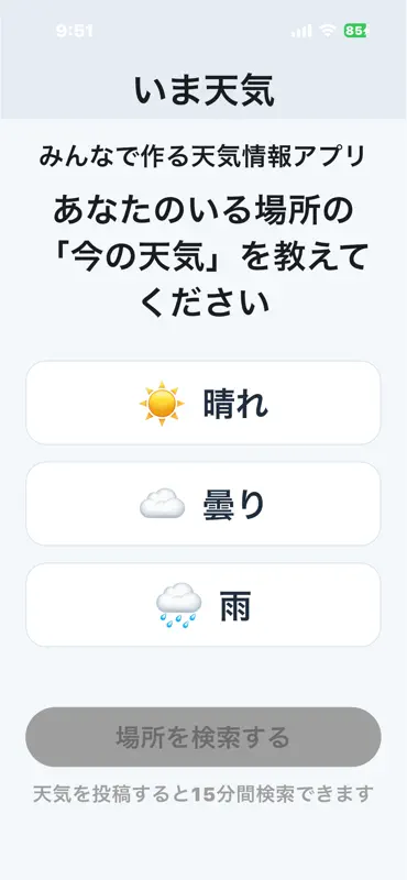 いま天気 screenshot 3 of 3