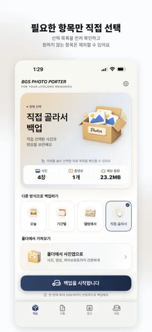 BGS Photo Porter 사진백업 iPhone screenshot 5