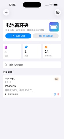 电池循环夹 · 截图 4