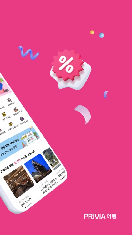 PRIVIA 여행
