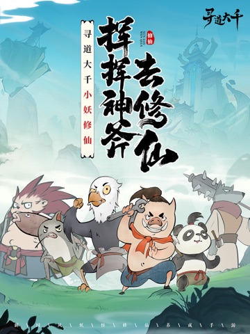 寻道大千-小妖砍树能修仙 iPad screenshot 1