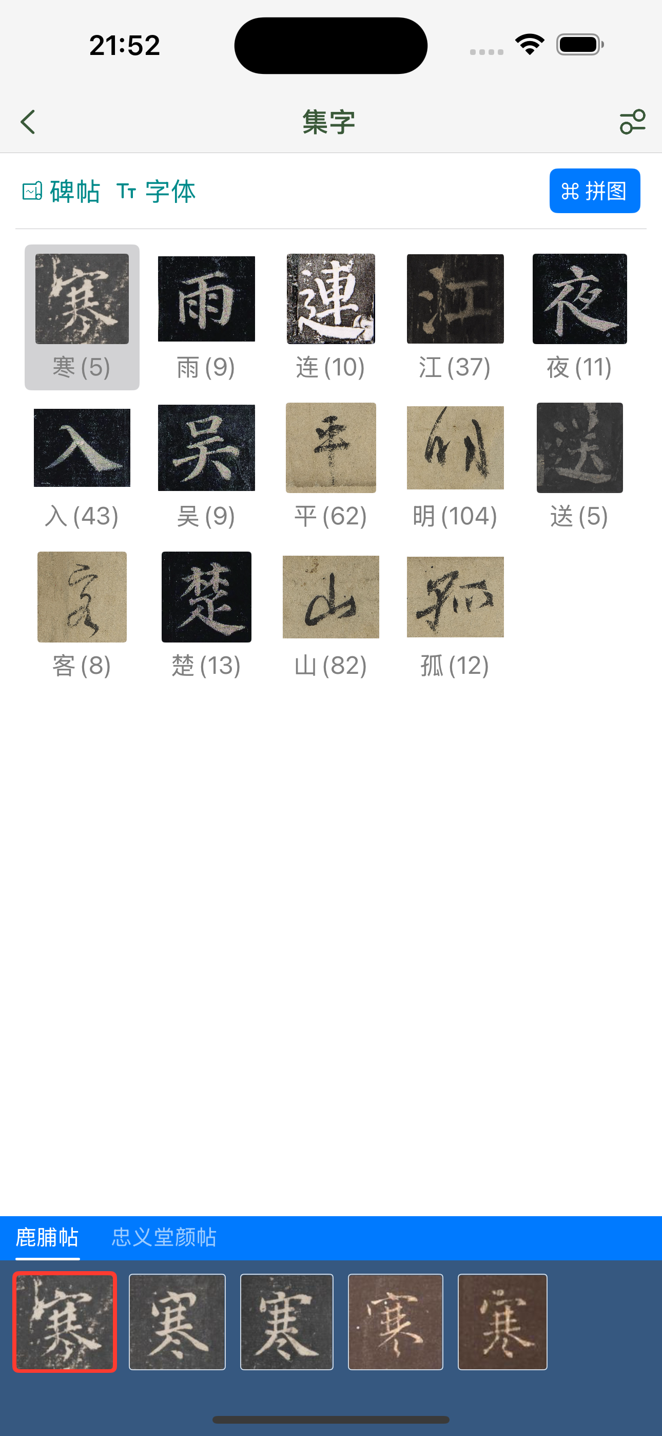 颜真卿书法大字典