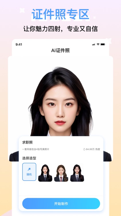 醒蓝AI形象照-写真制作 证件职业拍摄 爱豆合拍 换脸变装 screenshot-3