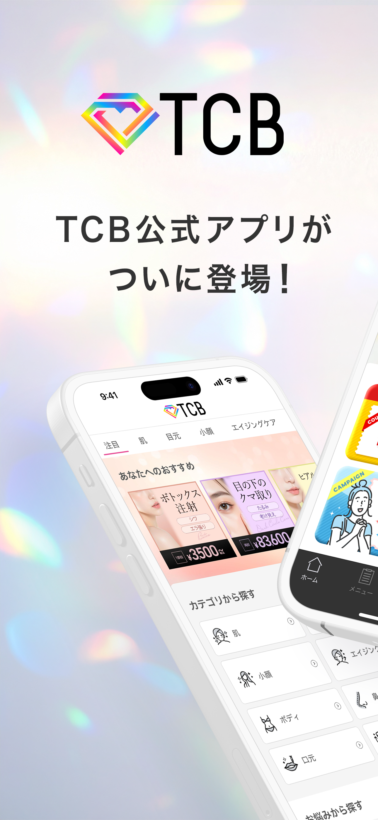 TCB東京中央美容外科 公式アプリ