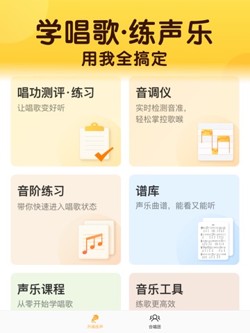 开嗓练声-学声乐唱歌练习伴奏软件