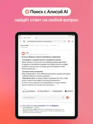 Яндекс Браузер с Алисой ai айпад изображения 3