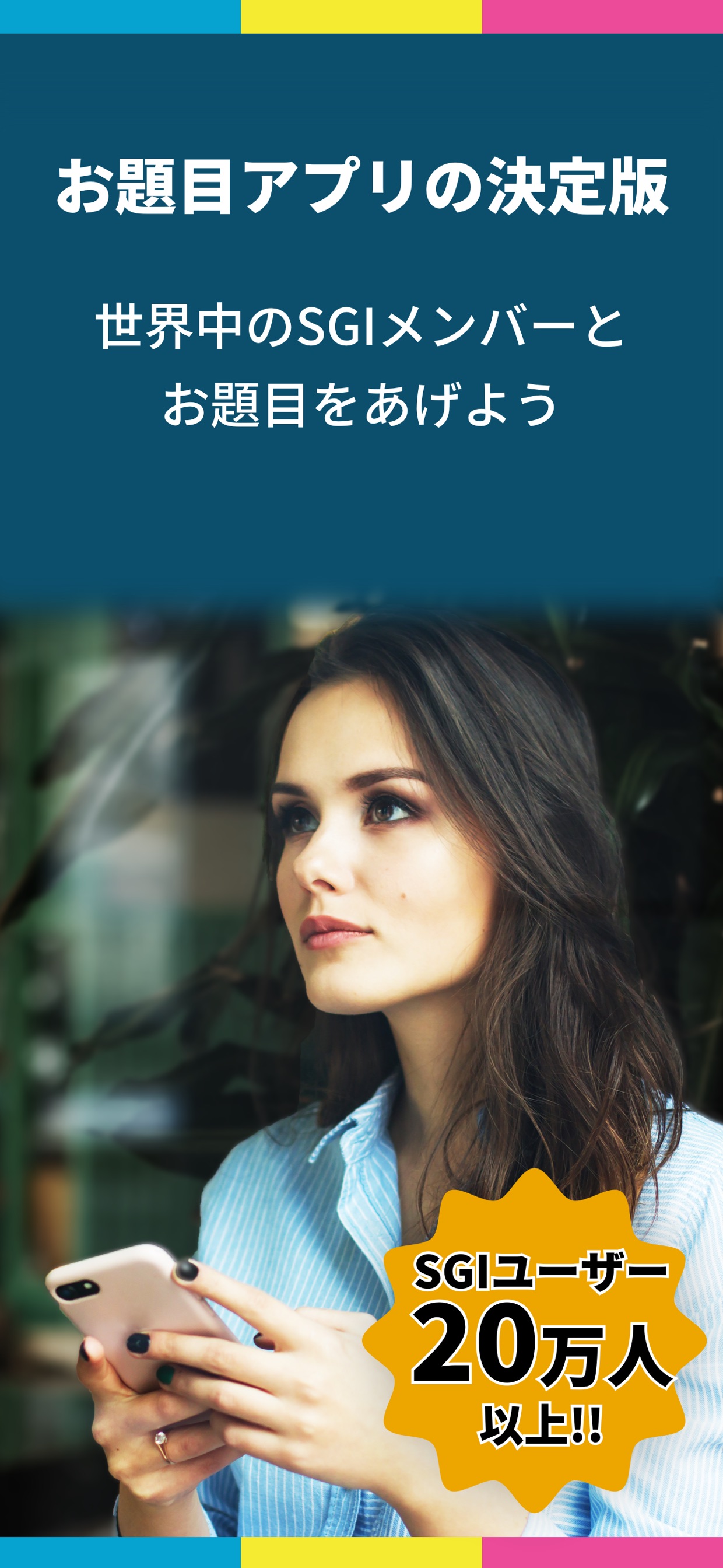 お題目アプリの決定版