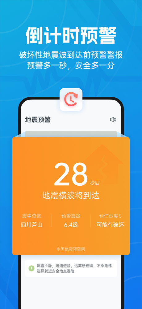 地震预警-倒计时警报 screenshot 1