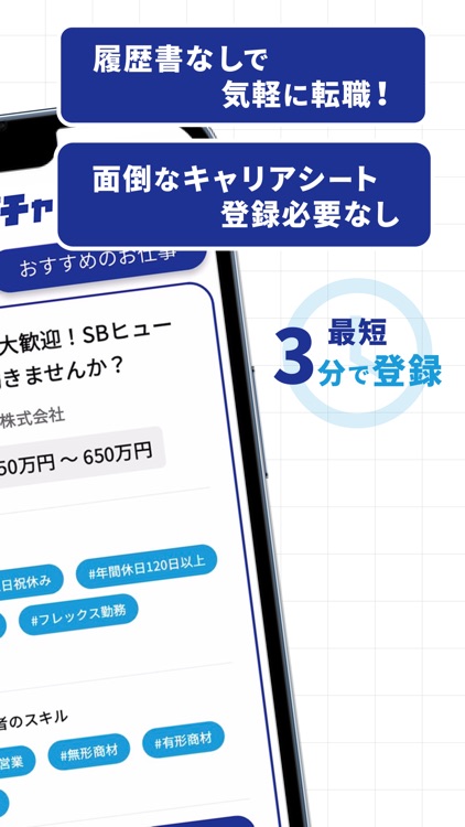 ジョブチャ 履歴書なしで気軽に転職
