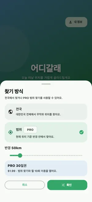 어디갈래 - 랜덤여행 screenshot 3
