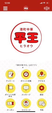港町中華平王 iPhone screenshot