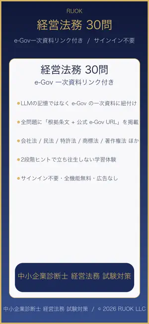 中小企業診断士 経営法務 試験対策 screenshot 1