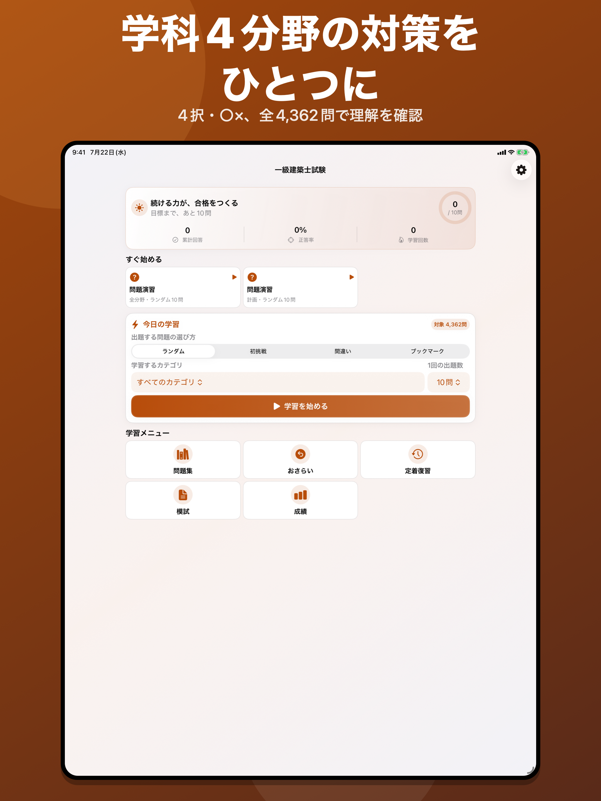 一級建築士｜4択・○×問題集 screenshot 10