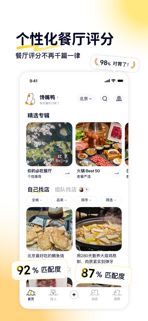 鸭觅-懂你口味的小众点评 - The app delivers bespoke restaurant recommendations, prominently featuring "match percentages" for individual taste and comprehensive filtering options to refine search results.