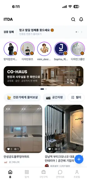 잇다 ITDA - 검증된 인테리어 전문가 찾기 screenshot 1