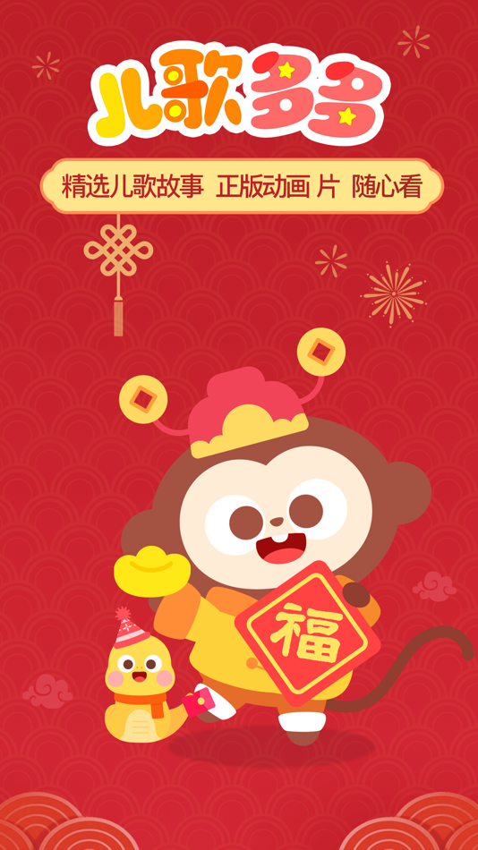 #1. 儿歌多多-看动画绘本听音乐故事识汉字拼音学英语字母 (iOS) Podle: Beijing DuoBaoLingDong Technology Co., Ltd