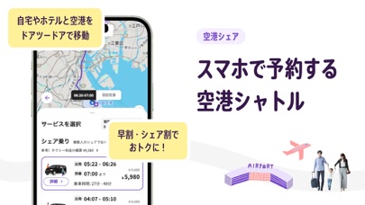 スマホで予約する空港シャトル