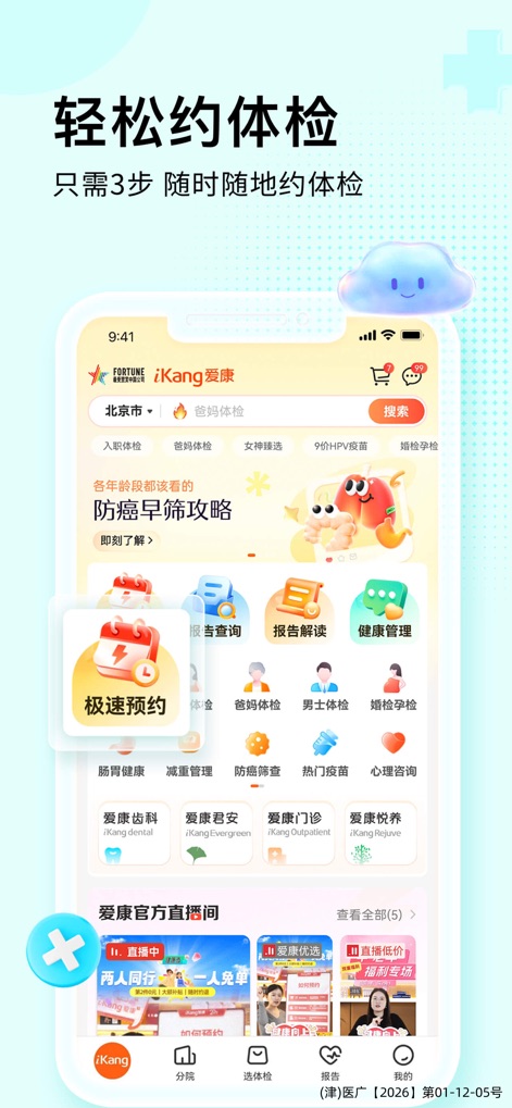 爱康-健康体检服务平台 - La interfaz principal de la aplicación facilita la reserva de chequeos médicos, presentando un prominente botón para "Cita Rápida" y una clara disposición de categorías de servicios de salud.