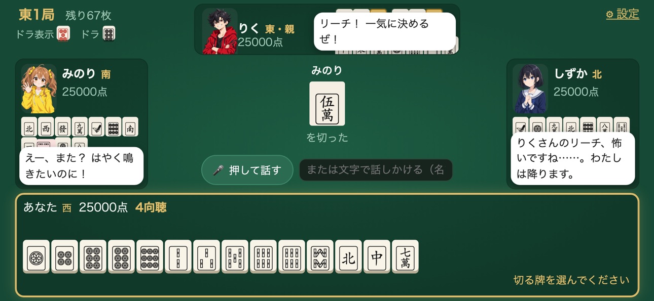 Screenshot 1 of おしゃべり麻雀 - AIキャラと喋る一人麻雀