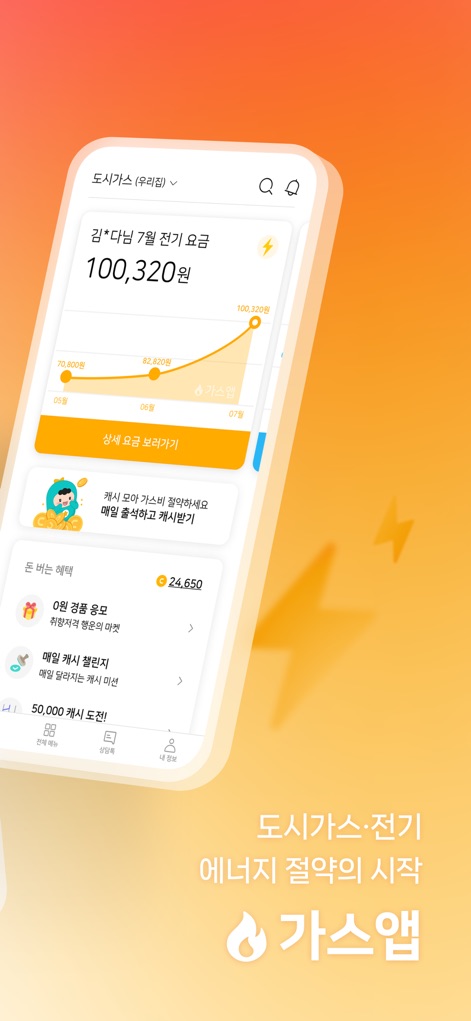 가스앱 - 에너지 절약의 시작 - Esta pantalla consolida la factura de electricidad con un gráfico que muestra las tendencias de consumo y una sección dedicada a beneficios económicos.