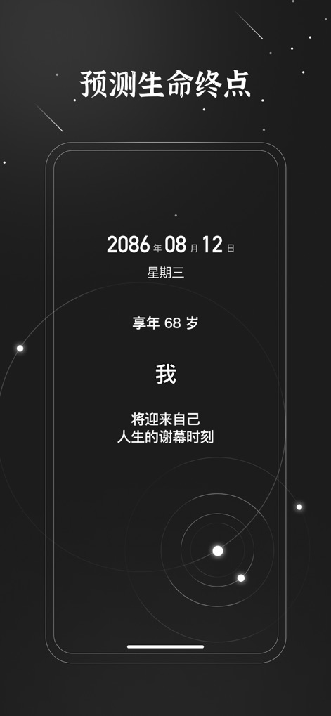 生辰 — 桌面时间小组件 - The app graphically presents a predicted future date and estimated age for 'life's curtain call', encouraging reflection on one's finite journey.