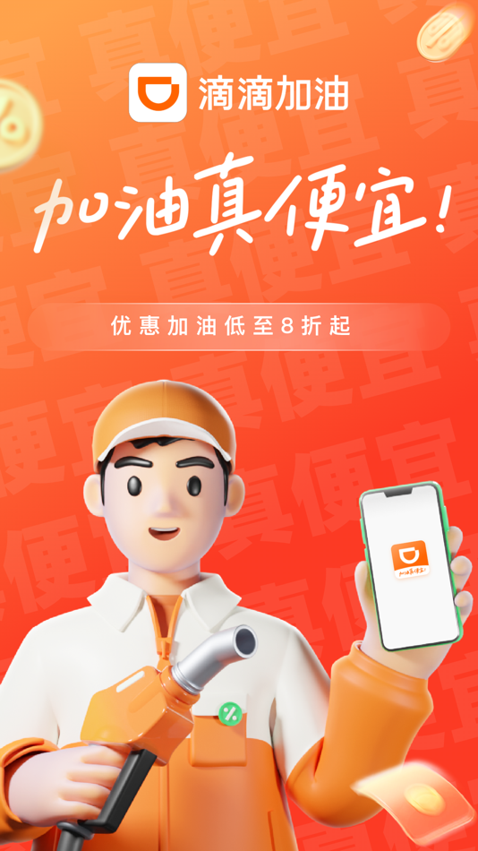 #1. 滴滴加油-加油充值车主出行必备 (iOS) 由: Beijing Jiayang Technology Co., Ltd.