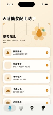 天萌糖浆配比助手 screenshot