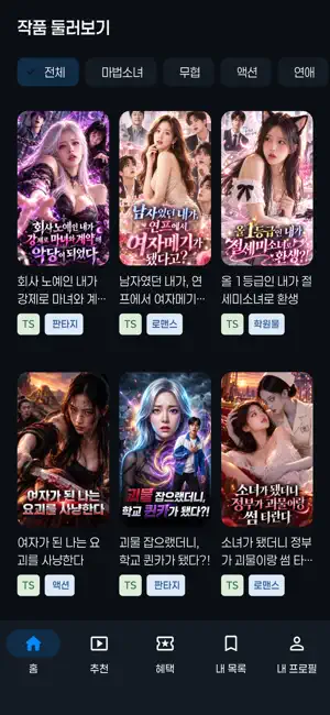 숏모아 - TS/액션/SF/판타지 숏드라마 screenshot 2