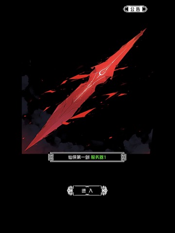仙侠第一剑 - 经典RPG单机修仙世界のおすすめ画像1