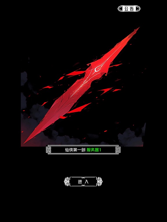 仙侠第一剑 - 经典RPG单机修仙世界 iPad screenshot 1 - Entertainment app