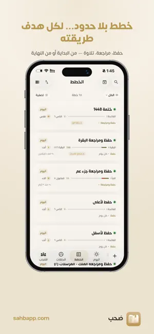 صَحب: خطط . حلقات . إحصاءات screenshot 2